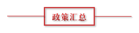 8月環(huán)保政策匯總，涉及第三方防治企業(yè)減稅、環(huán)境基礎(chǔ)設(shè)施建設(shè)和相關(guān)行業(yè)工作方案